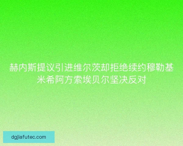 赫内斯提议引进维尔茨却拒绝续约穆勒基米希阿方索埃贝尔坚决反对